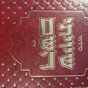 סידור שיויתי השם ע״מ Siddur Shiviti Hashem