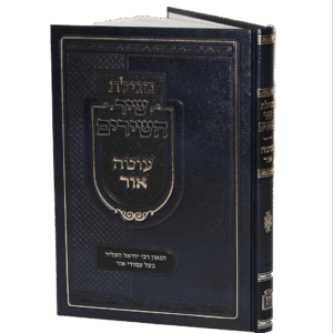 שיר השירים עוטה עור SHIR HASHIRIM OTEH OHR