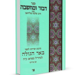 דבור ומחשבה באר הגולה DVOR UMACHSHAVA