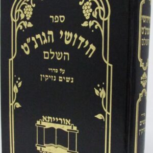 חידושי הגרנ''ט נשים נזיקין Med CHIDDUSHEI HAGARNAT NASHIM NEZIKIN