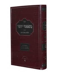 משפטי יושר mishptei yosher