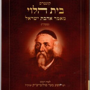 בית הלוי מאמר אהבת ישראל BEIS HALEVY AHAVAS YISRAEL