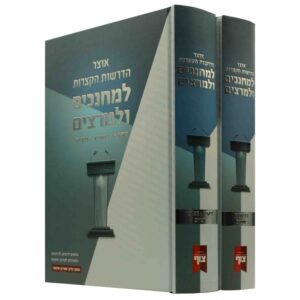 אוצר הדרשות הקצרות למחנכים ולמרצים ב"כ עה"ת OTZAR HADROSHOS 2 Vol