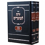 ירח למועדים לימים נוראים - ב"כ YERACH LEMOADIM YOMIM NEORIM