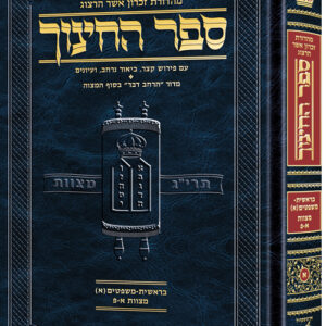 ספר החינוך Sefer HaChinuch Volume 1