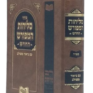 Selichos Hameforash Medium Size