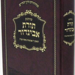 תורת אביגדור TORAHS AVIGDOR