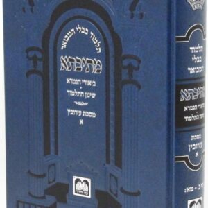 מתיבתא שינון (כחול) - עירובין ב MESIVTA SHINUN ERUVIN 2