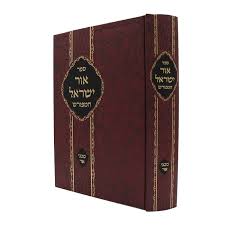 ohr yisroel אור ישראל
