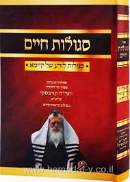 Segulas chaim סגולת חיים