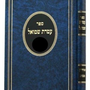 עטרת שמואל בבא קמא ATERES SHMUEL BAVA KAMA