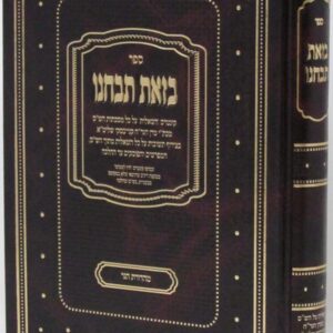 Sefer Betzos Tibacheinu ספר בזאת תבחנו