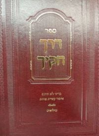 דרך חקיך בדיני לא תחנם Derech Chukaychu