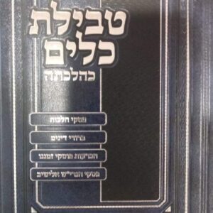 טבילת כלים Tevilas Kaylim