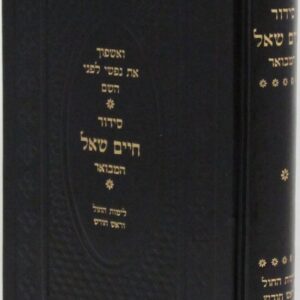 סידור חיים שאל ספרד - חול SIDDUR CHAIM SHAUL SFARD WEEKDAY