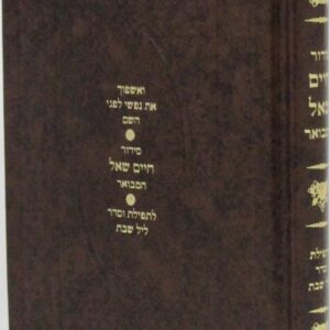 סידור חיים שאל ספרד - שבת SIDDUR CHAIM SHAUL SFARD SHABBOS