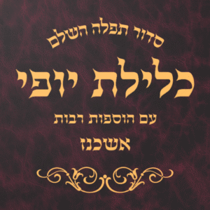 סידור כלילת יופי SIDDUR KLILOS YOFI