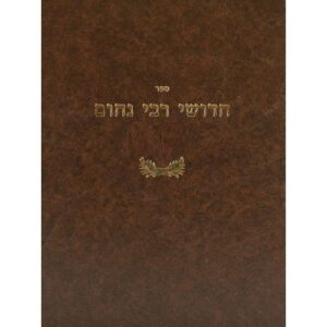 חידושי רבי נחום בבא קמא CHIDUSHEI RABEINU NACHUM BAVA KAMA