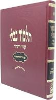 תלמוד בבלי גיטין Talmud Bavli Gittin