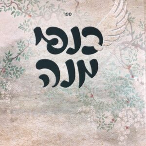 ספר כנפי מנה KANFEI MAN