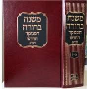 mishnah Berurah 1 vol משנה ברורה
