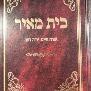 bais meir oc"h y"d בית מאיר