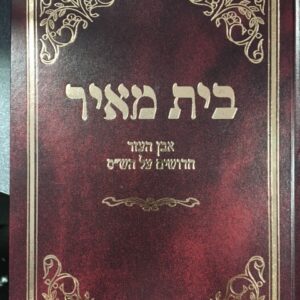 bais meir ev"h chiddushim בית מאיר