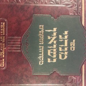 מנהגי נישואין MINHAGEI NISSUIM