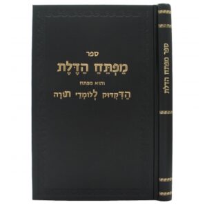 מפתח הדלת Mafteach Hadeles