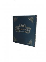 בדי השולחן תערובות ב Bidei Hashulchan Taruvos vol 2