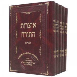 אוצרות התורה על התורה ה"כ OTZROS HATORAH