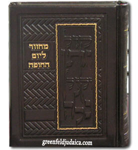 מחזור ליום החופה MACHZOR LYOM HACHUPPAH