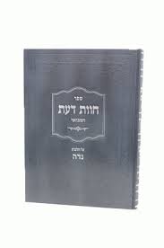 חוות דעת נדה CHOVOS DAS NIDDAH