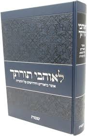 לאוהבי תורתך שמות Leohavel Torosecha Shemos