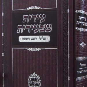 עידית שבעידית-אלול-ראש השנה IDIAS SHBIDIAS ELLUL ROSH HASHONOH