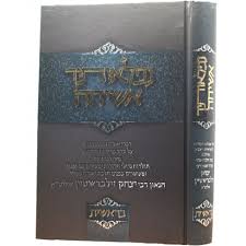 נפלאותיך אשיחה-בראשית Niflosecha Asicha Biraishes