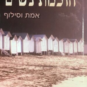 Chochmas Nashim חוכמת נשים אמת וסילוף