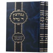 במחיצת רבי גד'ל ב"כ Bemechitzas Rav Gidul