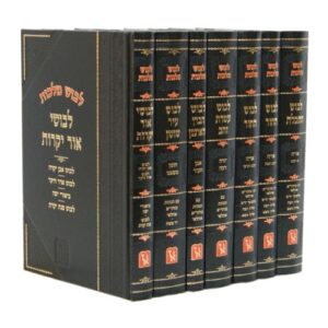 לבוש - ז' כרכים LEVUSH 7 Vol