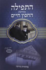 התפילה במחיצת החפץ חיים Hatefillas Bemechitzas Chaim