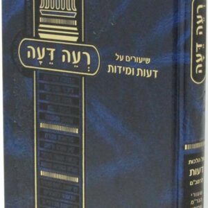 רעה דעה - דעות ומידות RE'EI DE'AH EMUNAH DEIOS UMIDOS