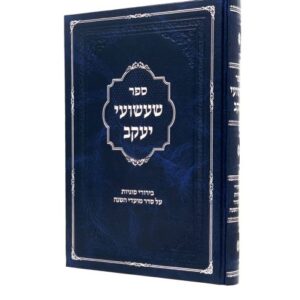 שעשועי יעקב על מועדי השנה כהן SHASHUEI YAKOV MOADIM