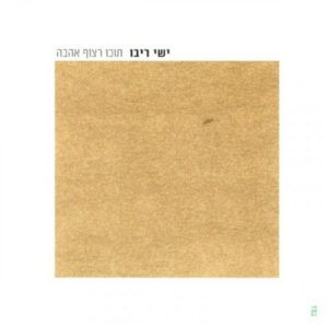 Yishai Ribo Tocho Retzof Ahava CD