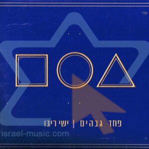 Yishai Ribo Pachad Gavaim