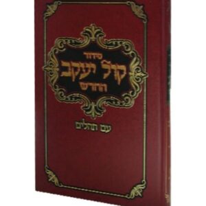 Siddur Kol Yaakov - Nusach Sefard - Chazzan Size [Hardcover]