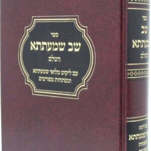 שב שמעתתא - עם מלואי שמעתתא SHAV SHMAISA