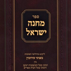 Machaneh Yisroel - Eiruvin מחנה ישראל - חילופי תשובות בעניני עירובין - כ"ר