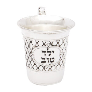 Childs Kiddush Cup "Yeled Tov" 5.5cm