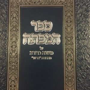 Sefer Hamafte'ach Dirshu Mishnah Berurah דרשו מפתח