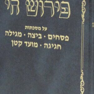 פירוש חי PESACHIM - MOED KOTON